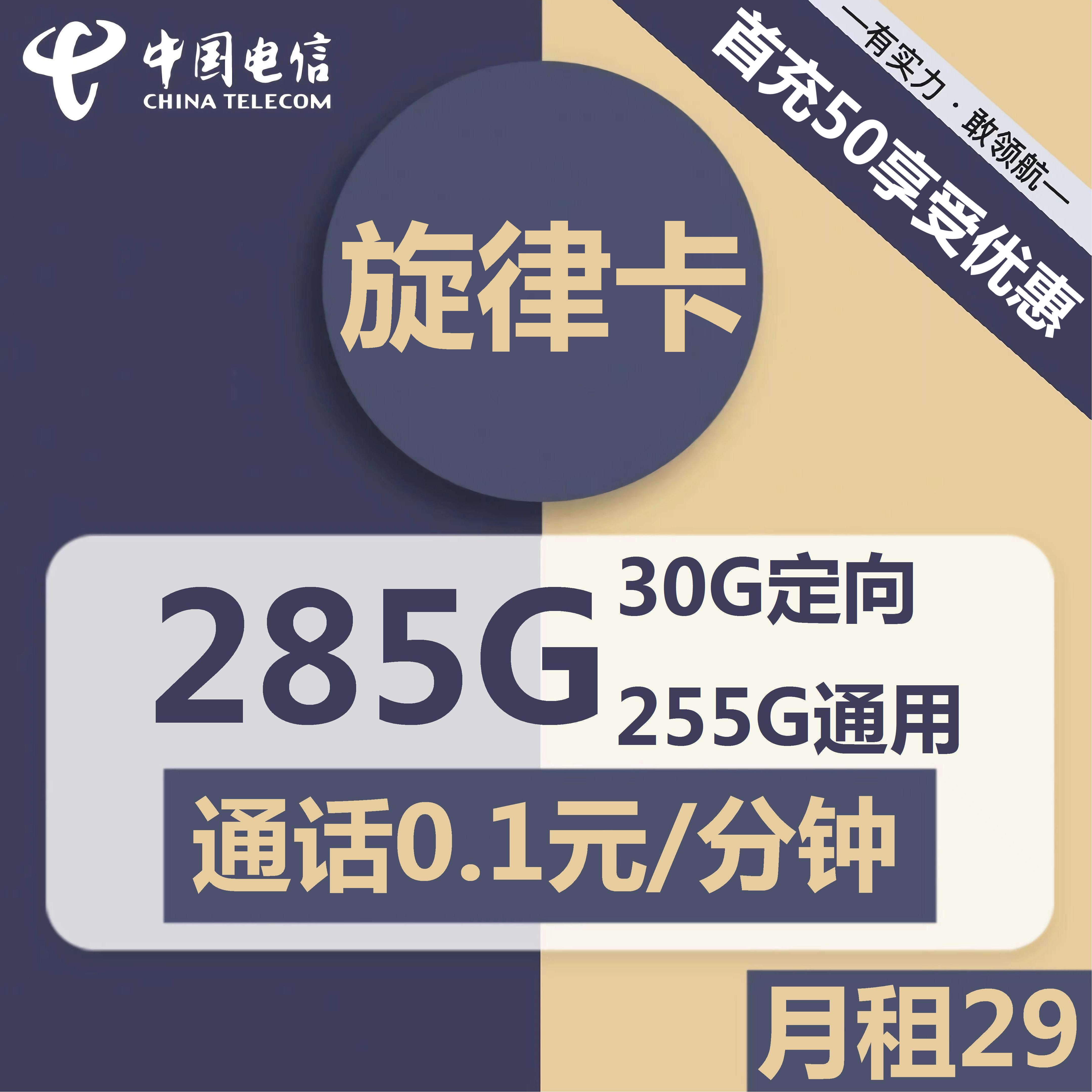 电信旋律卡29元包255G通用+30G定向+通话0.1元/分钟