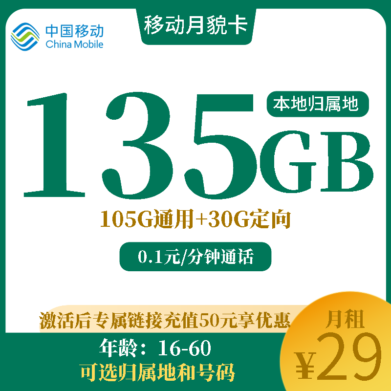 移动月貌卡移动月貌29元135G+0.1元/分钟（可选归属地和号码）