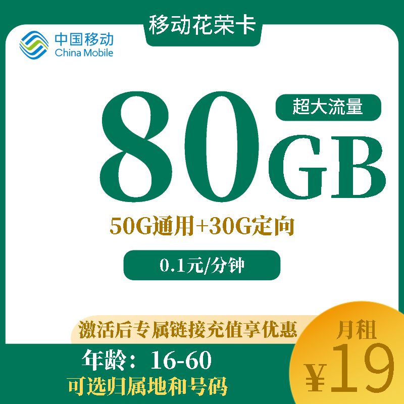 移动花荣卡移动花荣19元80G+0.1元/分钟（可选归属地和号码）