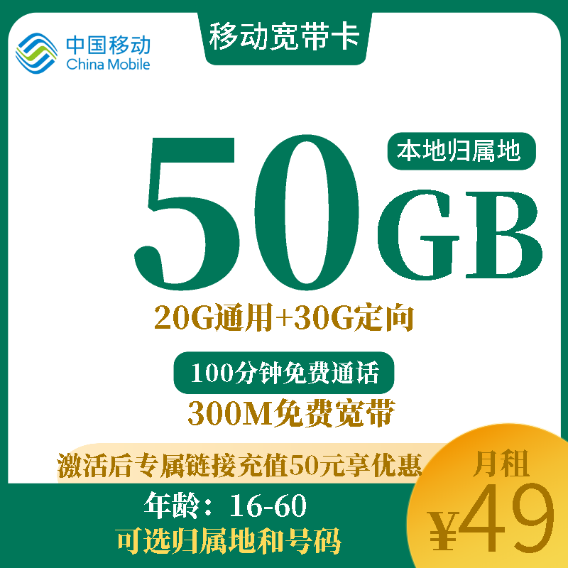 移动宽带卡移动宽带卡49元50G全国流量+100分钟（免费300M宽带+本地归属地）
