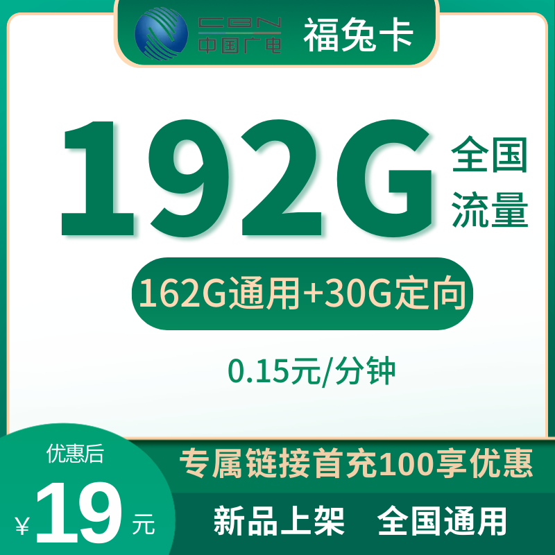 广电福兔卡中国广电19元包192G全国流量+0.15元/分钟（本地归属地）