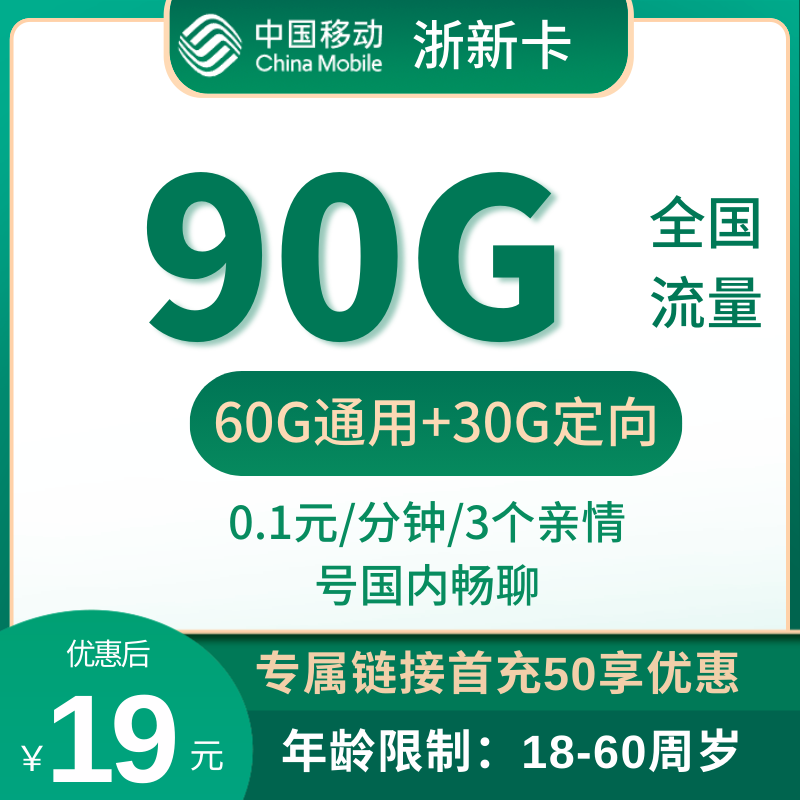 移动浙新卡移动浙新卡90G全国流量+0.1元/分钟