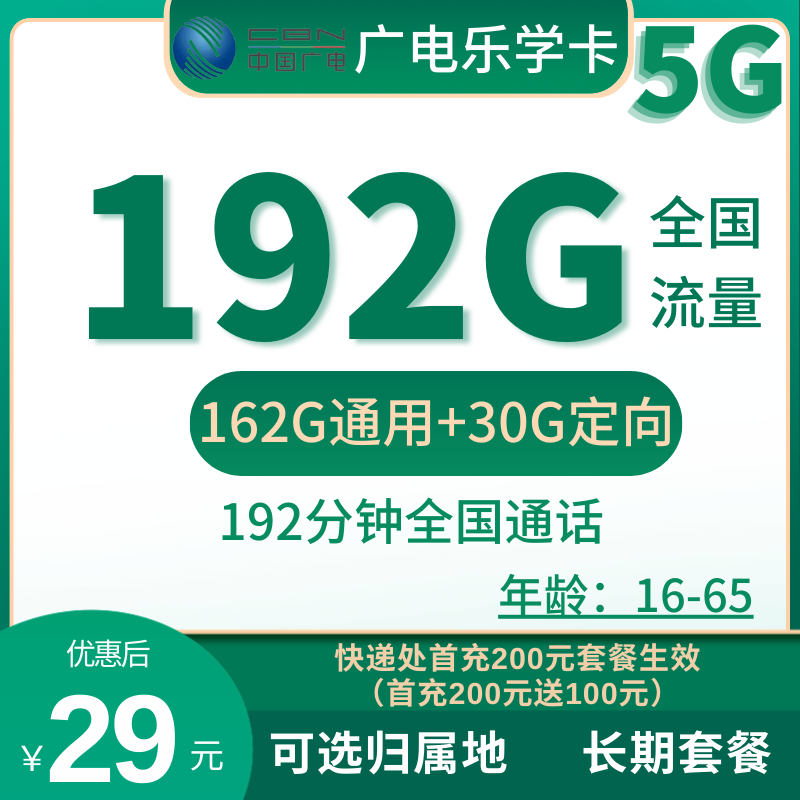 广电乐学卡广电乐学卡29元162G通用流量+30G定向流量+192分钟（长期套餐+可选归属地）