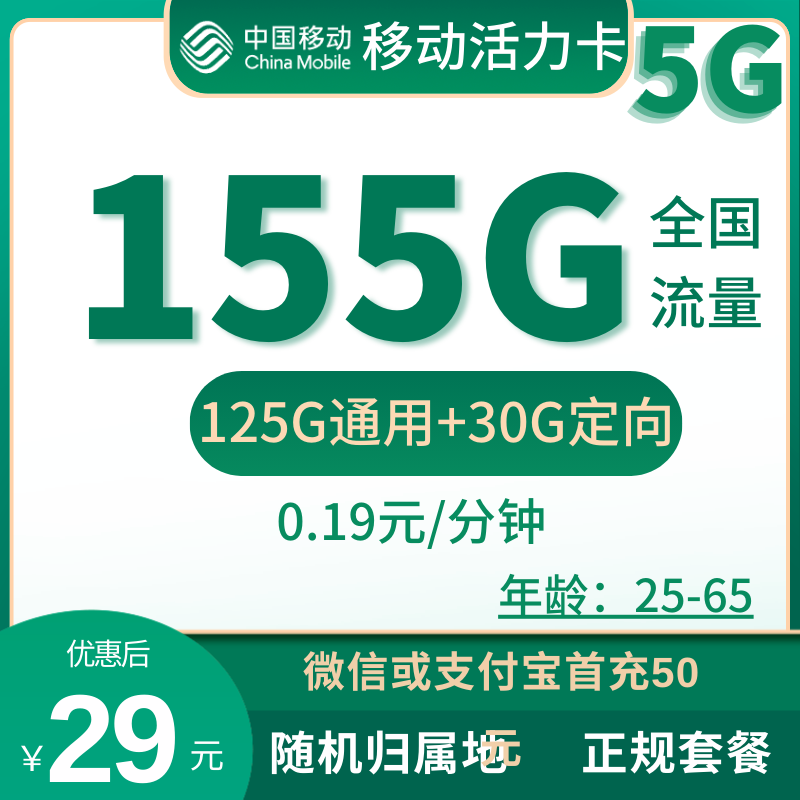 移动活力卡移动活力卡29元155G+0.19元/分钟（4个亲情号免费互打）