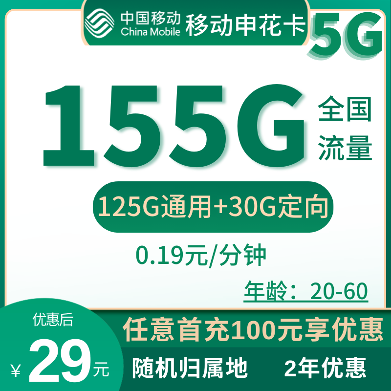 移动申花卡移动申花卡29元155G全国流量+0.19元/分钟（2年优惠）