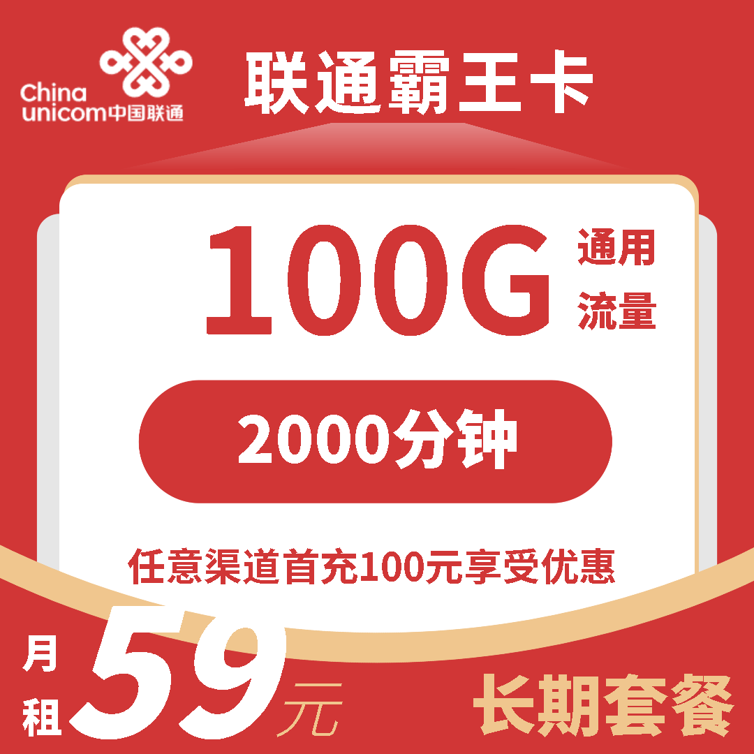 联通霸王卡联通霸王卡59元100G通用流量+2000分钟（长期套餐+短信上传三证才发货）