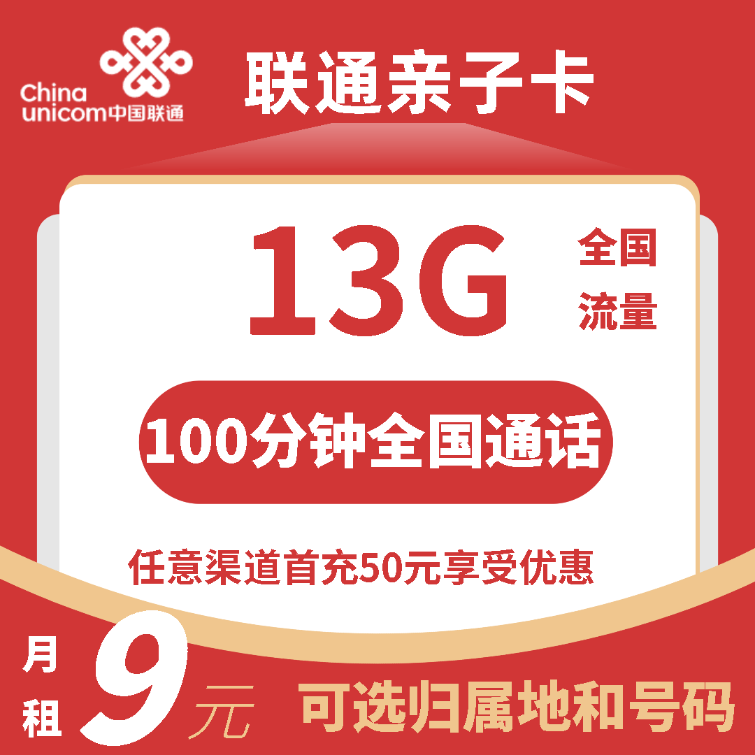 联通亲子卡联通亲子卡9元13G+100分钟（可选归属地，可选号）
