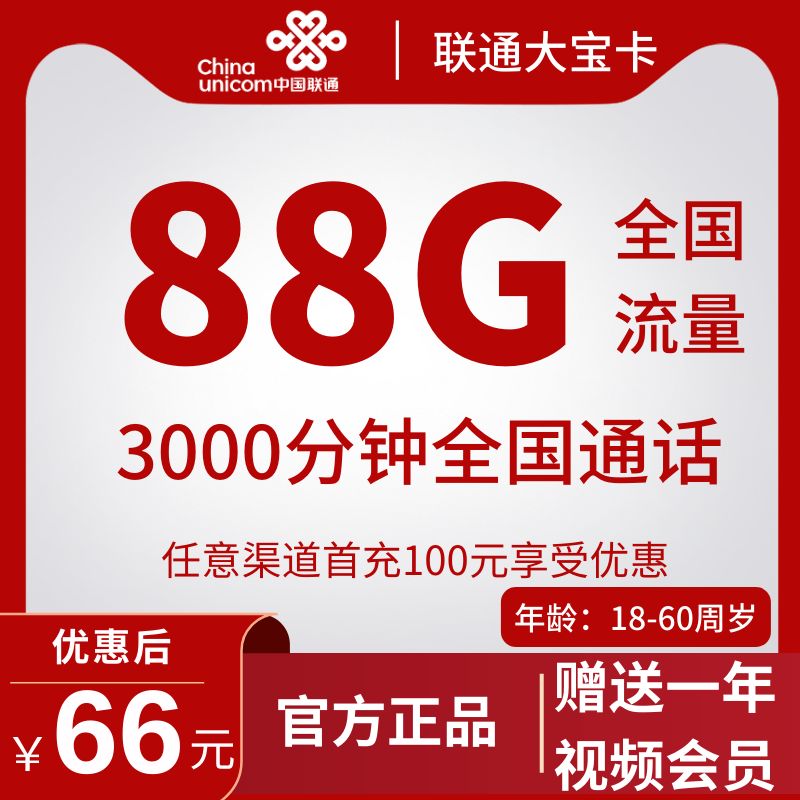 联通大宝卡联通大宝卡66元88G全国流量+3000分钟（长期套餐+短信上传三证才发货）