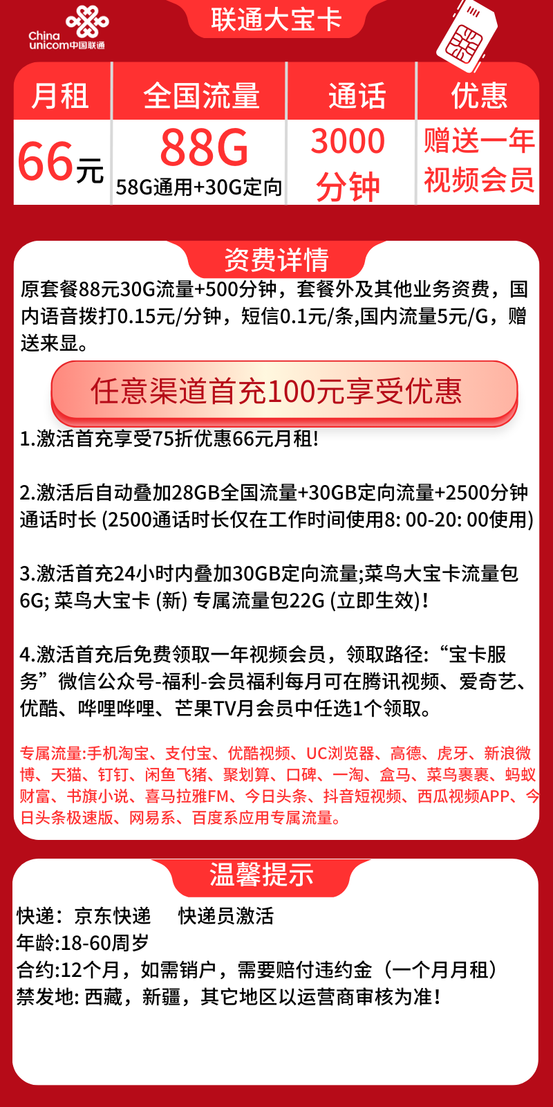 联通大宝卡联通大宝卡66元88G全国流量+3000分钟（长期套餐+短信上传三证才发货）