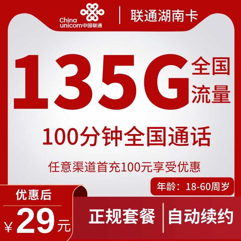 联通湖南卡联通湖南卡29元135G通用流量+100分钟（到期自动续约）