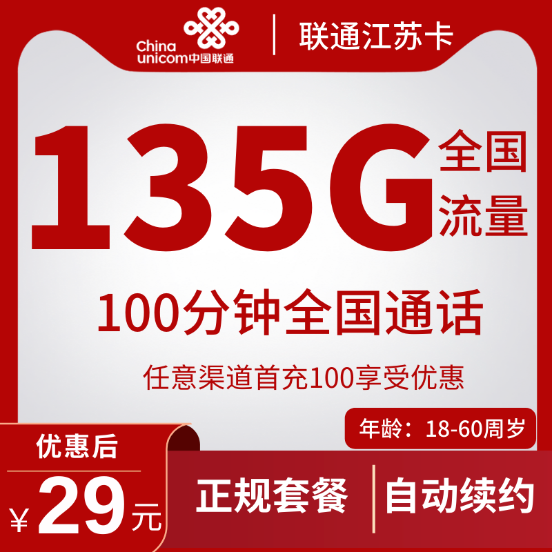联通江苏卡联通江苏卡29元135G通用流量+100分钟（可处理15天订单/到期自动续约）