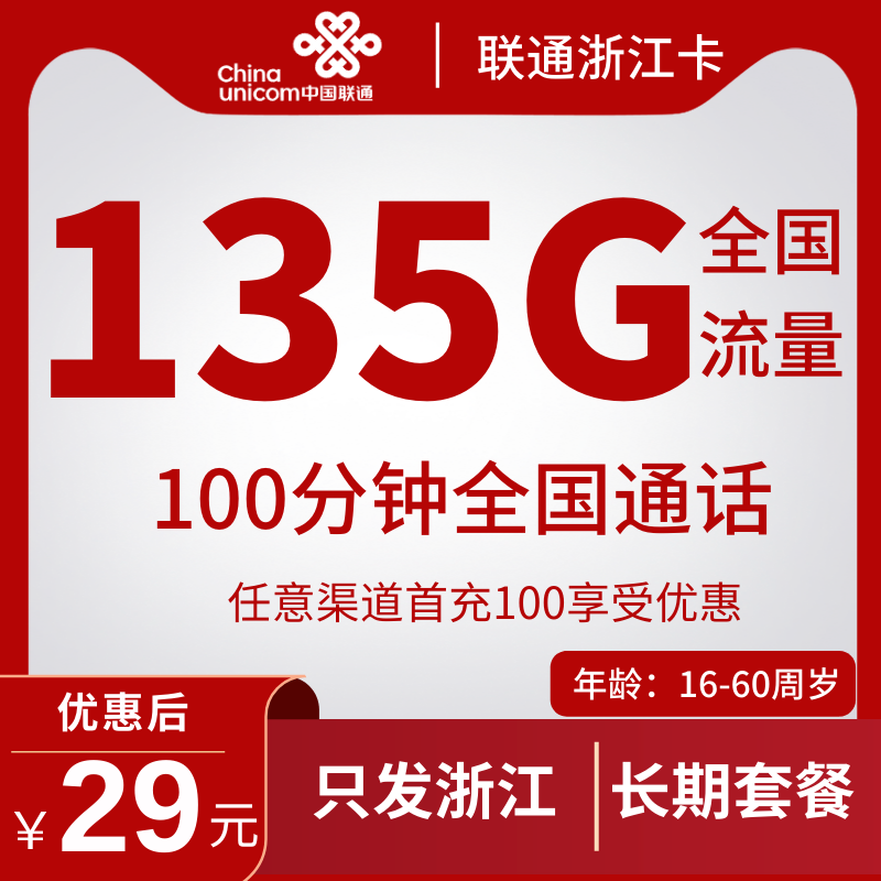 联通浙江卡29元浙江省内联通29元135G+100分钟（长期套餐+只发浙江省）