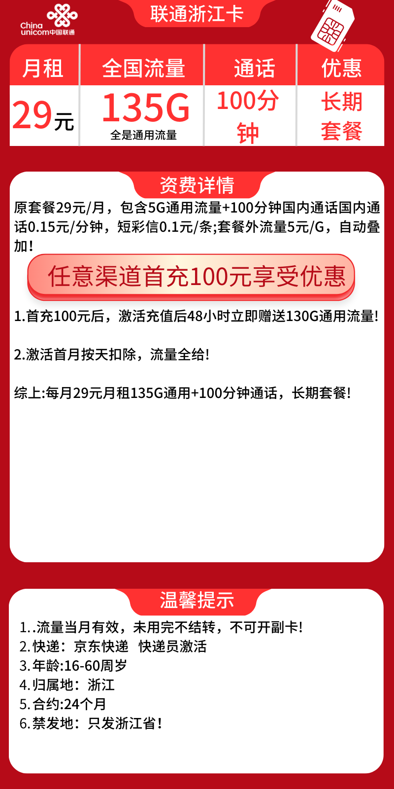 联通浙江卡29元浙江省内联通29元135G+100分钟（长期套餐+只发浙江省）