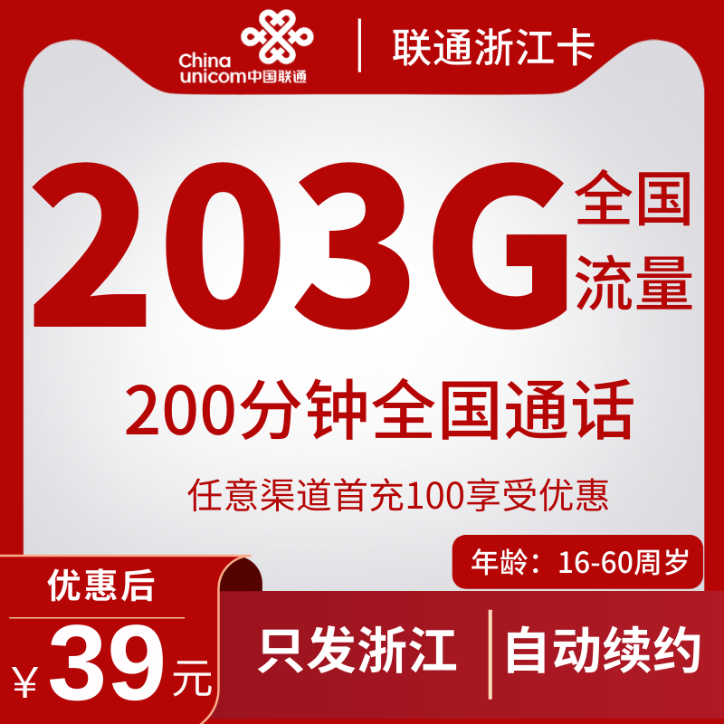 联通浙江卡39元浙江省内联通39元203G+200分钟（长期套餐+只发浙江省）