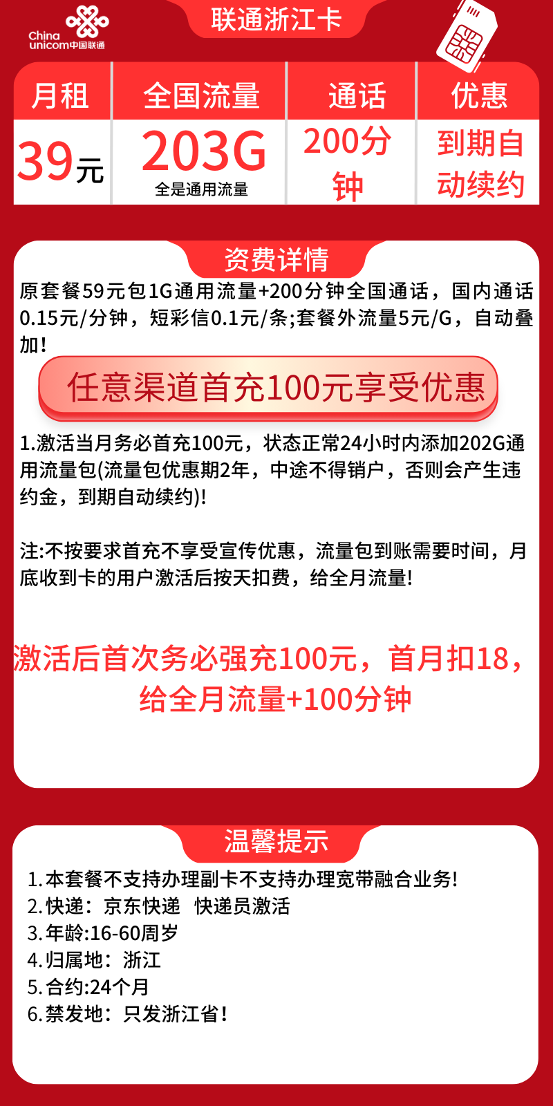 联通浙江卡39元浙江省内联通39元203G+200分钟（长期套餐+只发浙江省）