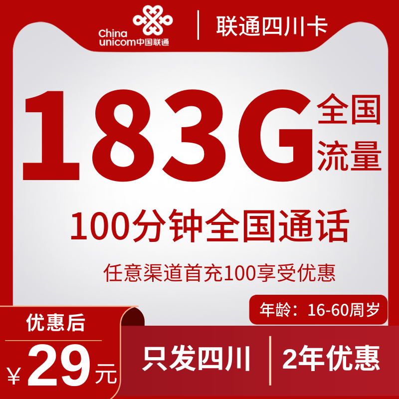 联通四川卡联通四川卡29元183G通用流量+100分钟（2年套餐+只发四川省）