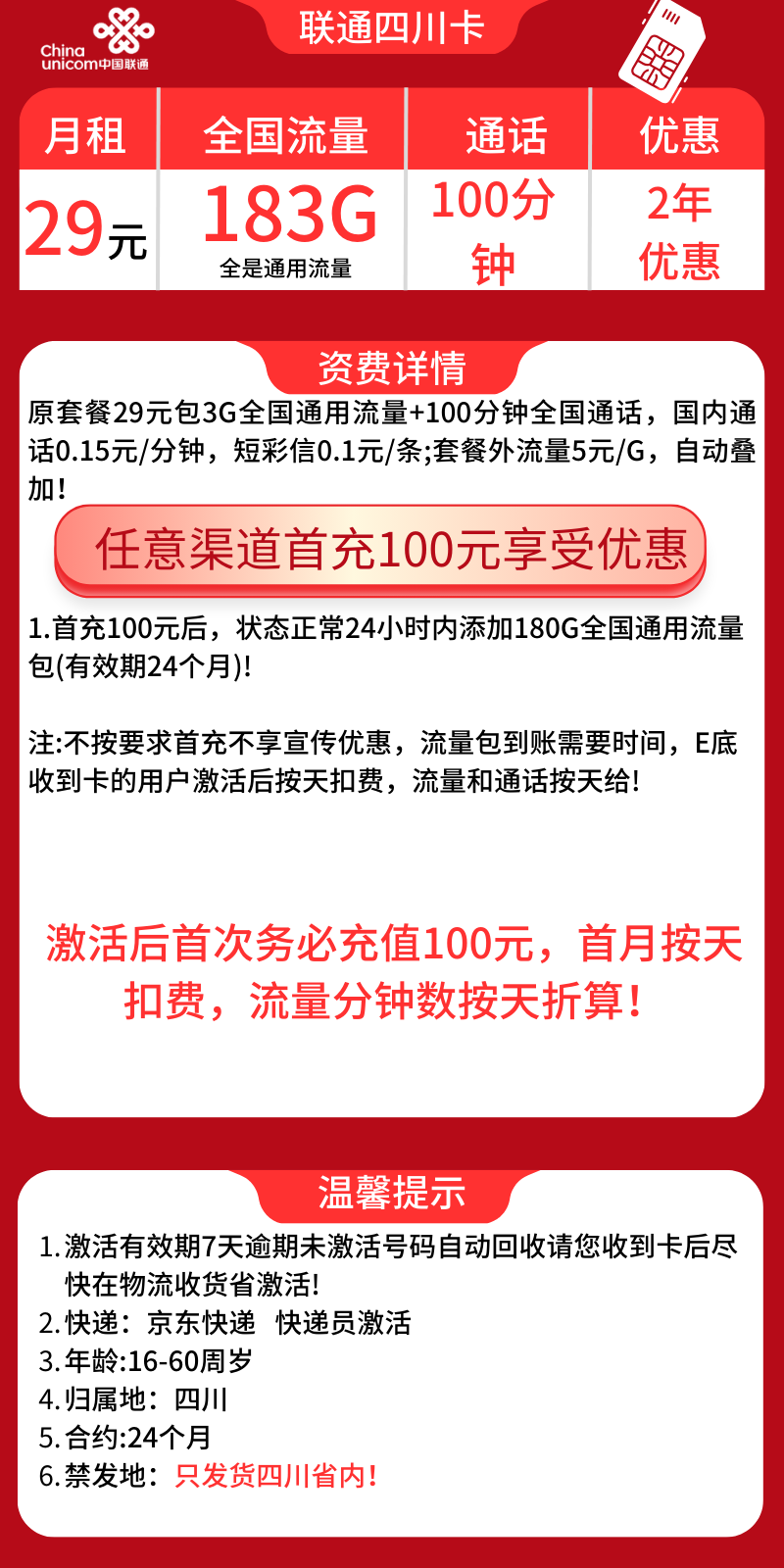 联通四川卡联通四川卡29元183G通用流量+100分钟（2年套餐+只发四川省）