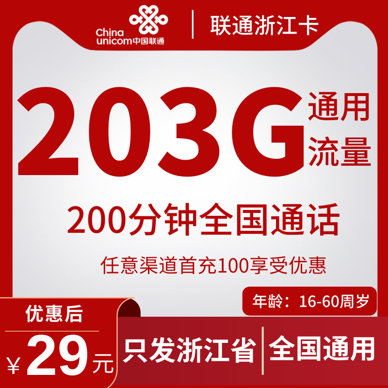 联通浙江卡29元203G联通浙江卡29元203G通用流量+200分钟（只发浙江省）