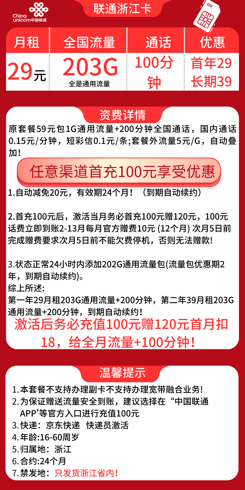 联通浙江卡29元203G联通浙江卡29元203G通用流量+200分钟（只发浙江省）
