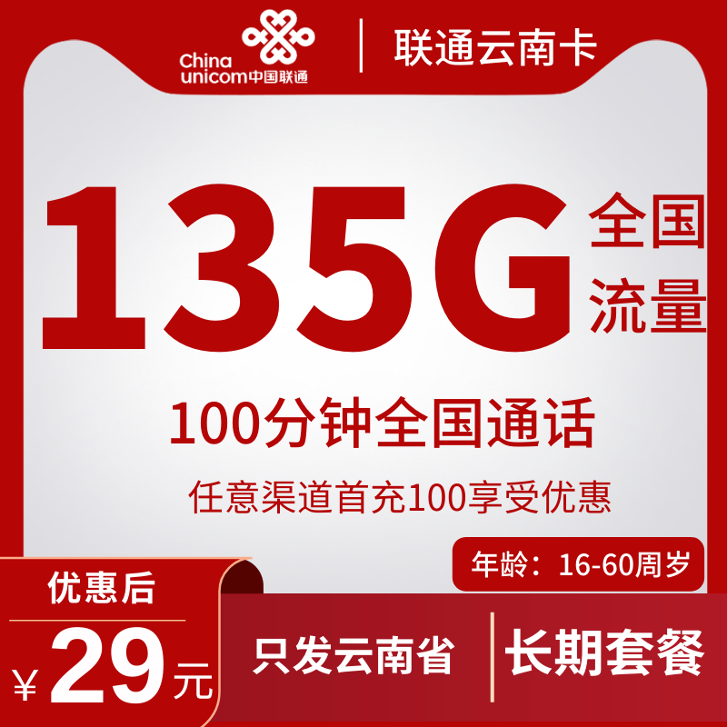 联通云南卡29元联通云南卡29云南省内卡29元135G+100分钟（长期套餐+只发货云南省）