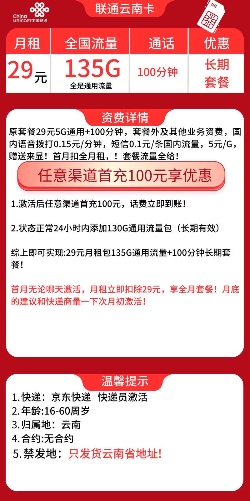 联通云南卡29元联通云南卡29云南省内卡29元135G+100分钟（长期套餐+只发货云南省）