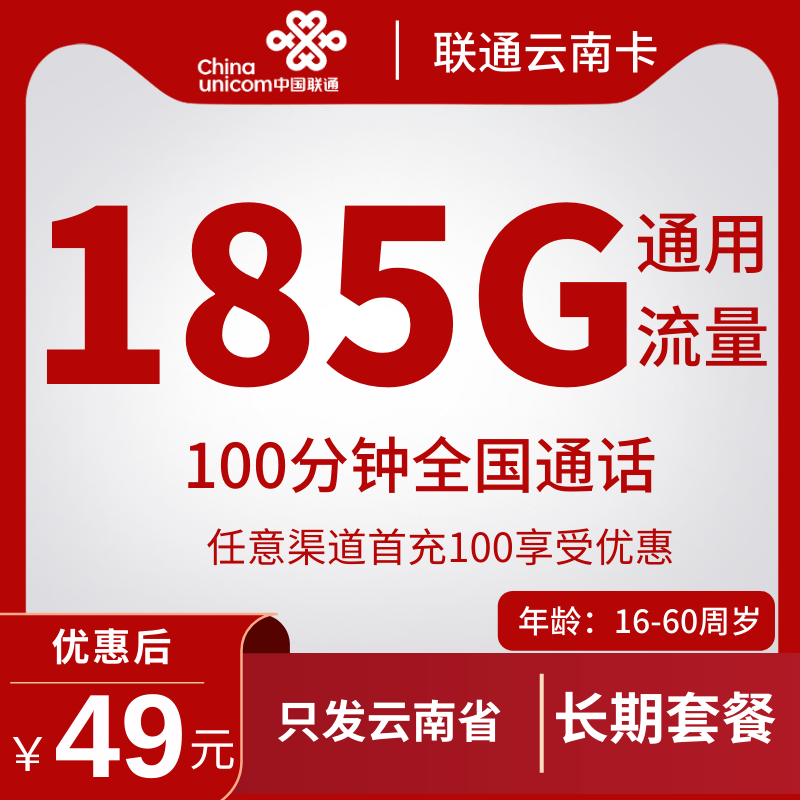 联通云南卡49元联通云南卡49元185G+100分钟（长期套餐+只发云南省）