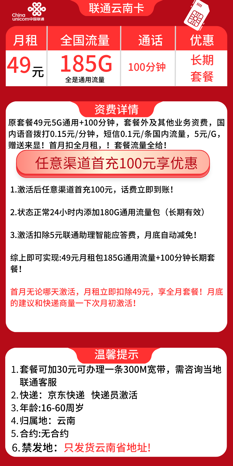 联通云南卡49元联通云南卡49元185G+100分钟（长期套餐+只发云南省）