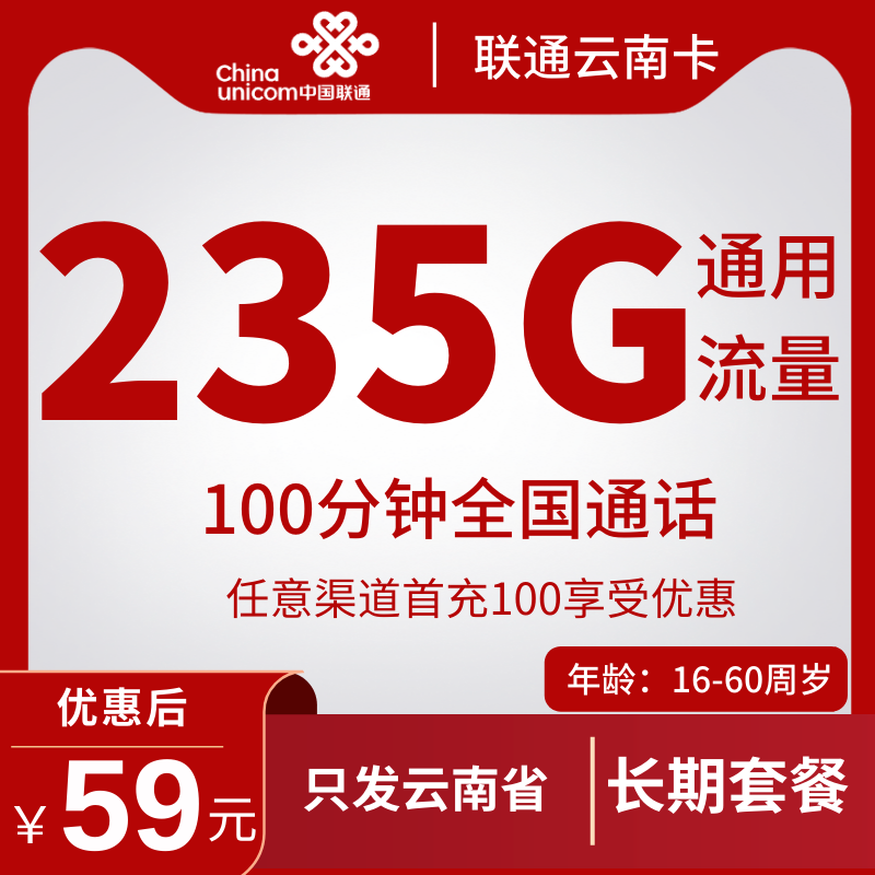 联通云南卡59元联通云南卡59元235G通用流量+100分钟（长期套餐+只发云南省）