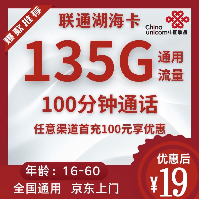 联通湖海卡联通湖海卡19元135G流量+100分钟（1年19月租）