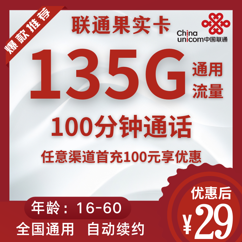 联通果实卡联通果实卡29月租+135G通用流量+100分钟通话（到期可续）