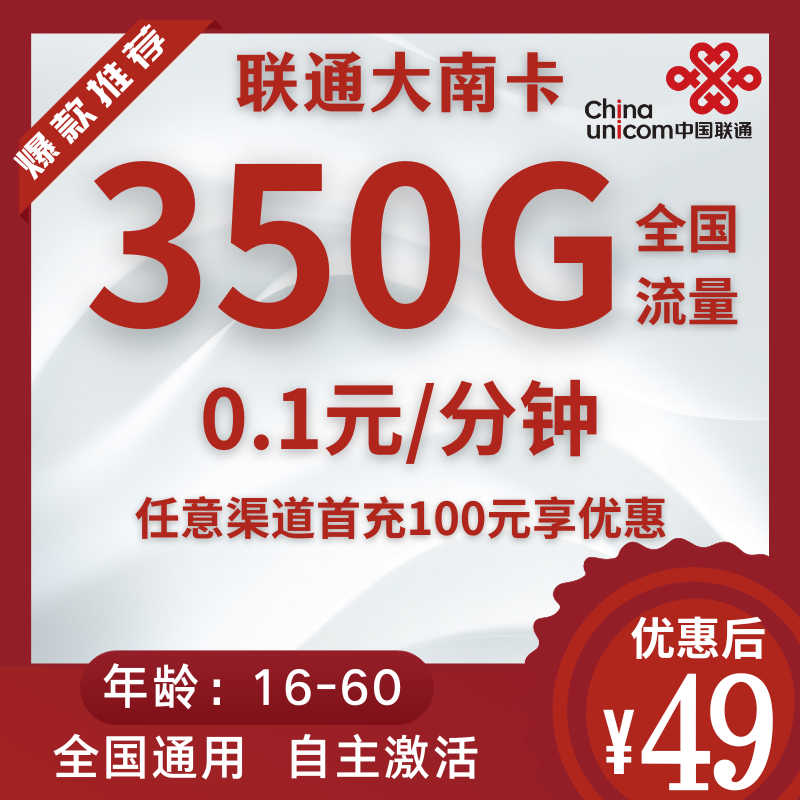 联通大南卡联通大南卡49元350G全国流量+0.1元/分钟（自主激活）