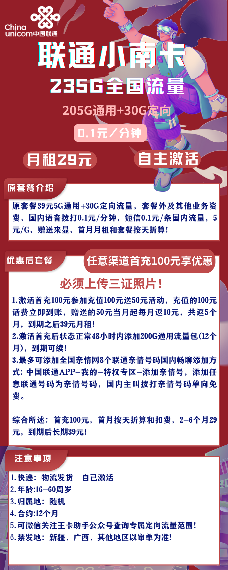 联通小南卡联通小南卡29元235G全国流量+0.1元/分钟（自主激活）