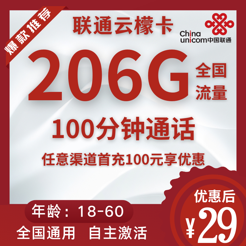 联通云檬卡联通云檬卡29元106G通用+100G定向+100分钟（自主激活）