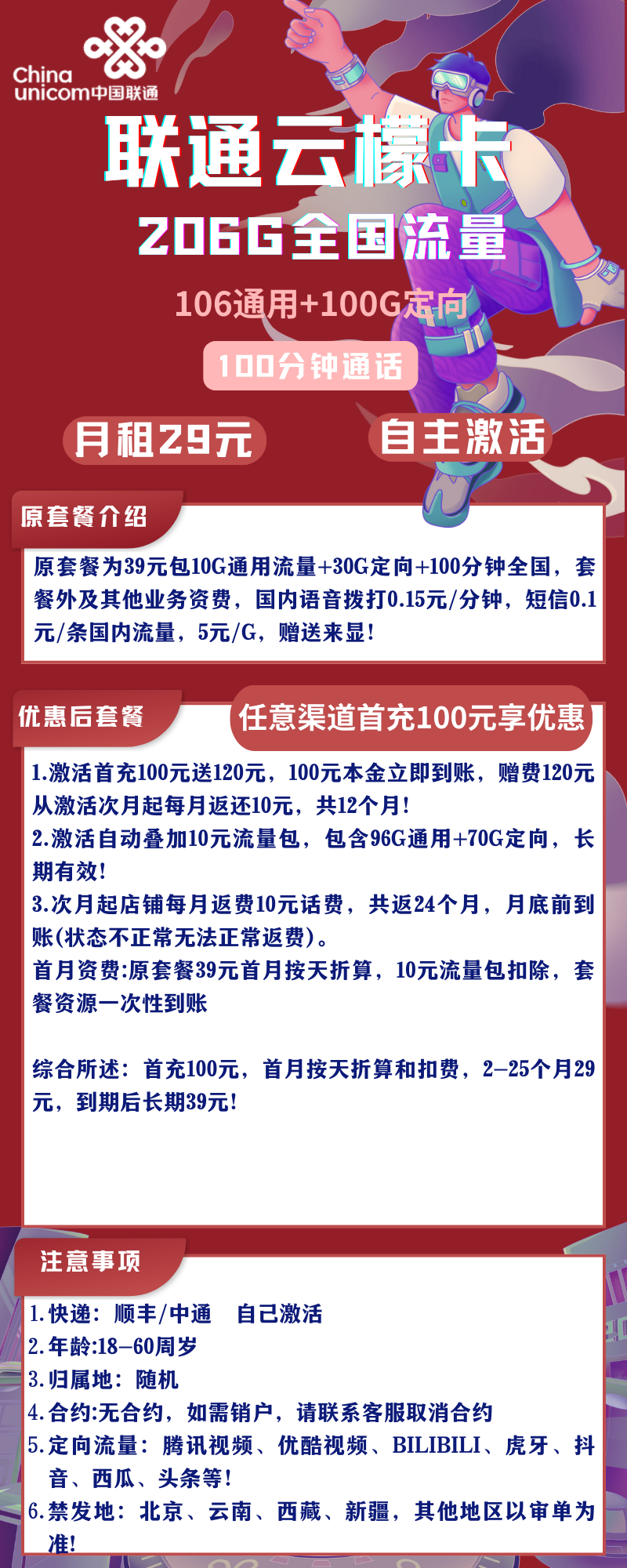 联通云檬卡联通云檬卡29元106G通用+100G定向+100分钟（自主激活）