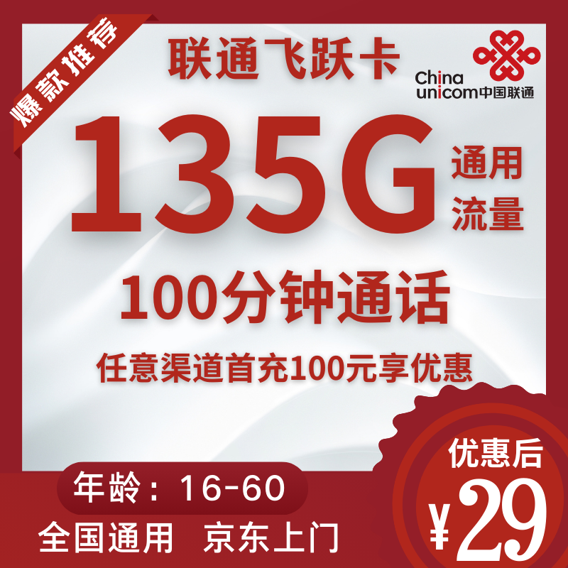 联通飞跃卡联通飞跃卡29元135G全国通用流量+100分钟
