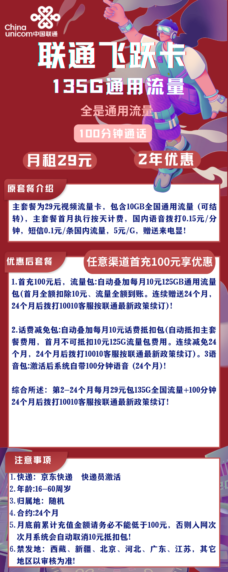 联通飞跃卡联通飞跃卡29元135G全国通用流量+100分钟