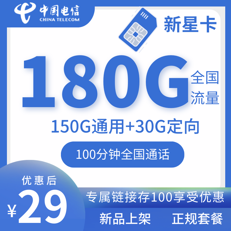 电信新星卡电信新星卡29元150G通用+30G定向+100分钟