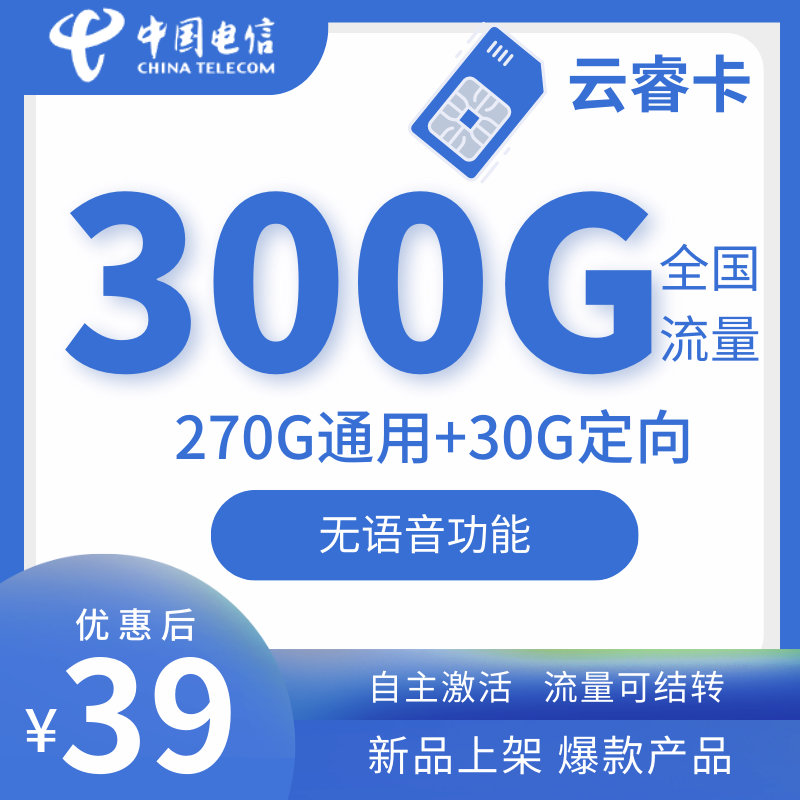 电信云睿卡电信云睿卡39元月租270G通用+30G定向（无语音功能+长期49元）