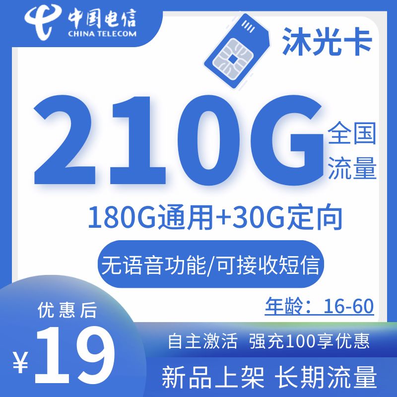 电信沐光卡电信沐光卡19元/月180G通用+30G定向流量（无语音功能+长期流量）