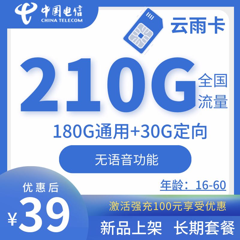 电信云雨卡电信云雨卡39元月租180G通用流量+30G定向（长期套餐+无语音功能）