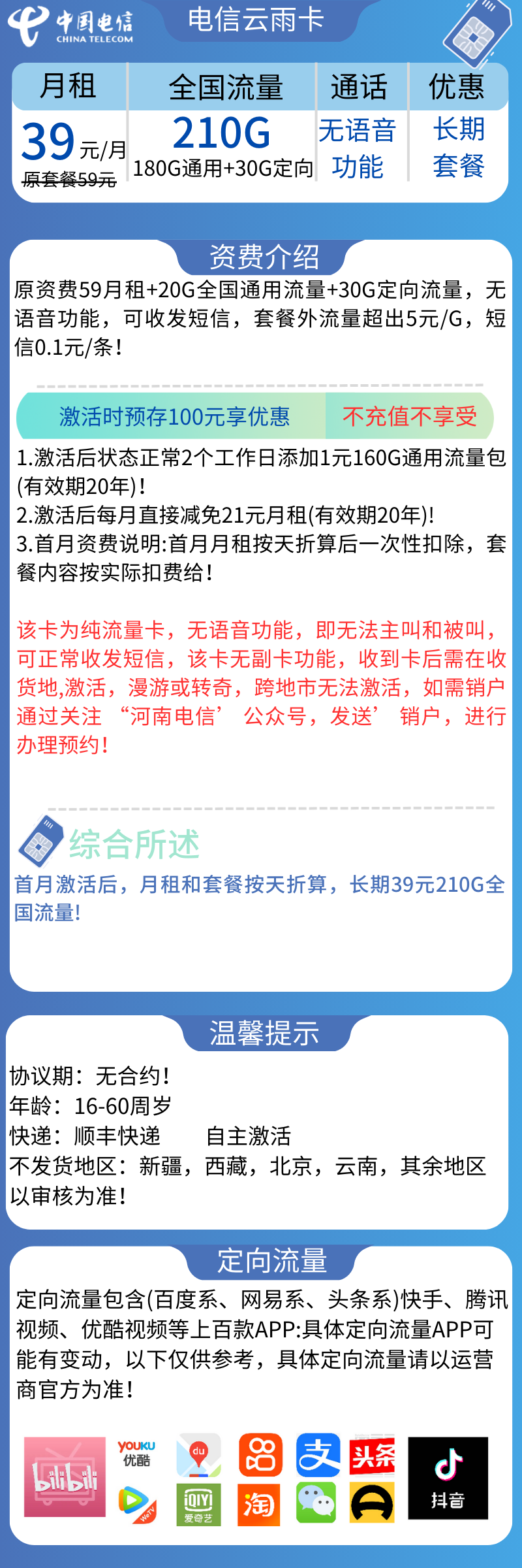 电信云雨卡电信云雨卡39元月租180G通用流量+30G定向（长期套餐+无语音功能）