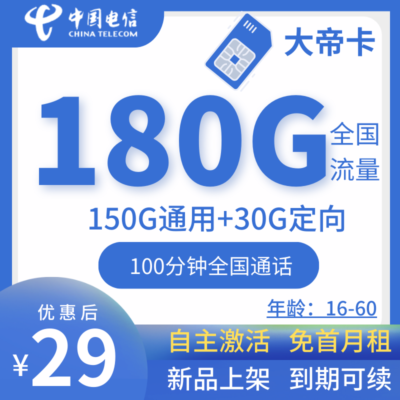 电信大帝卡电信大帝卡29元150G通用+30G定向+100分钟(可持续续约)