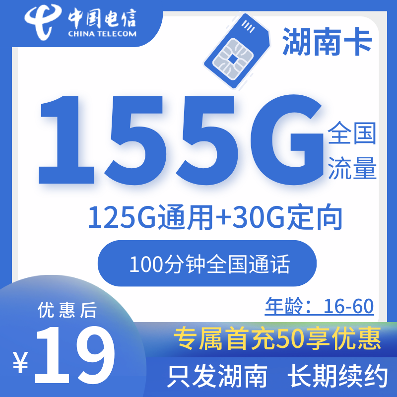 电信湖南卡电信湖南卡19元155G全国流量+100分钟(只发货湖南省+长期续约19元)