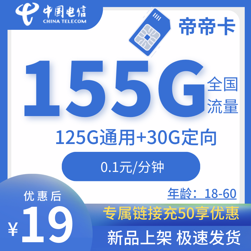 电信帝帝卡电信帝帝卡19元155G+0.1元/分钟