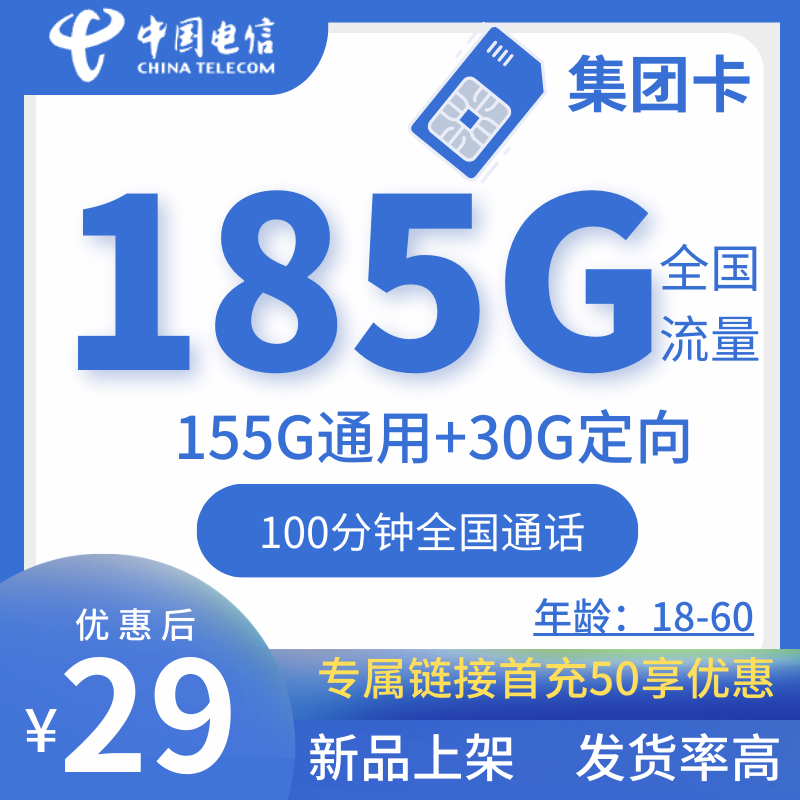 电信集团卡电信集团卡29元185G+100分钟（发货率高）