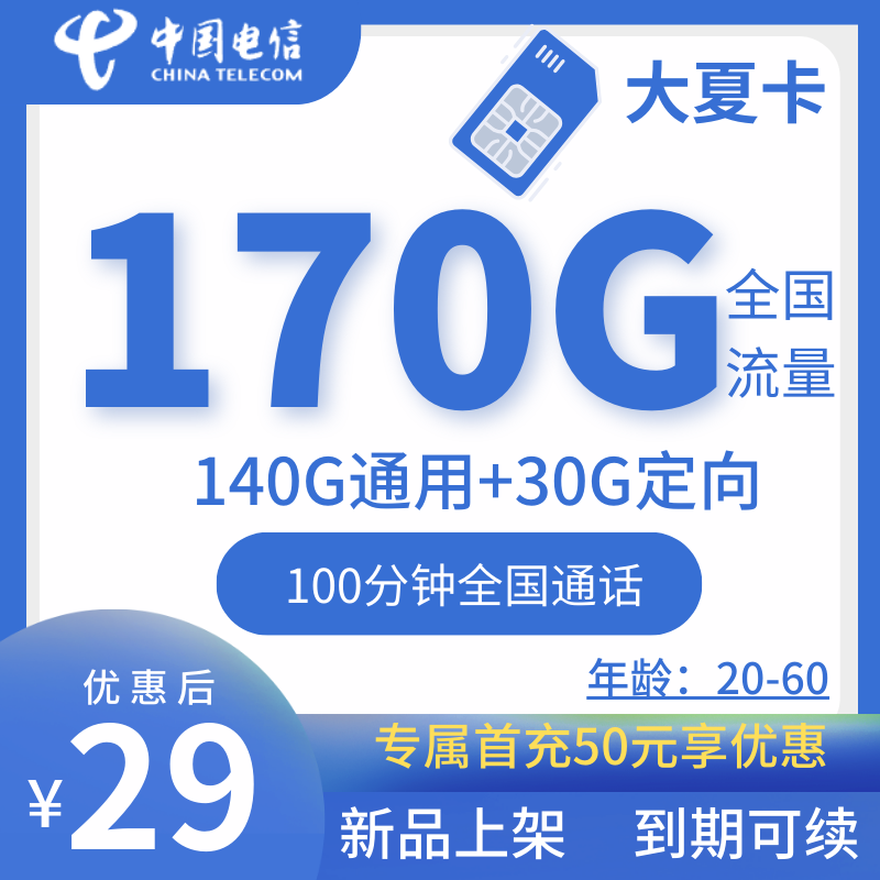 电信大夏卡电信大夏卡29元170G+100分钟（到期可续）