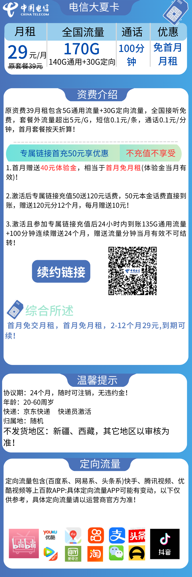 电信大夏卡电信大夏卡29元170G+100分钟（到期可续）