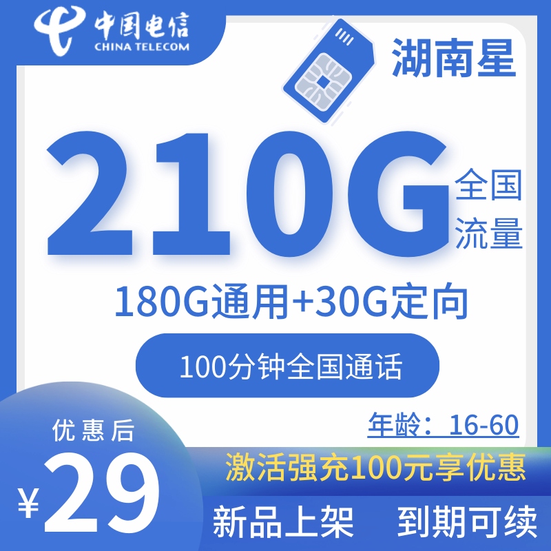 电信湖南星电信湖南星29元210G全国流量+100分钟（到期可续+只发湖南省）