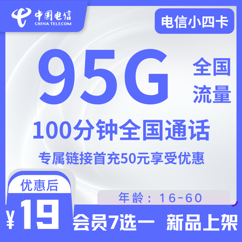 电信小四卡电信小四卡19元95G全国流量+100分钟（送视频会员）