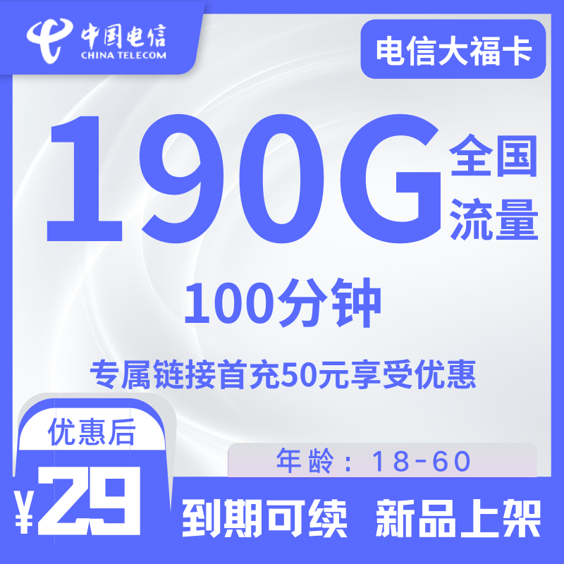 电信大福卡电信大福卡29元190g全国流量+100分钟